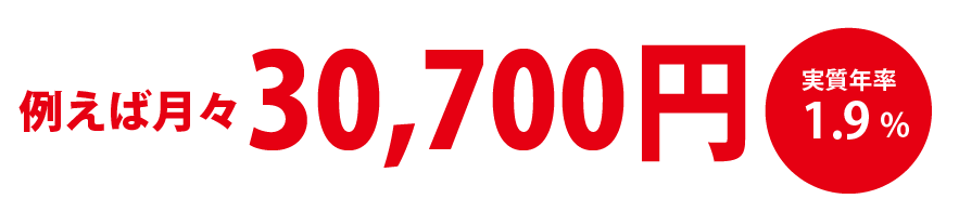 例えば月々16,400円 実質年率3.9%